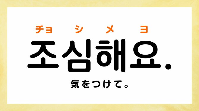 韓国語で「気をつけて」って何て言えばいい？