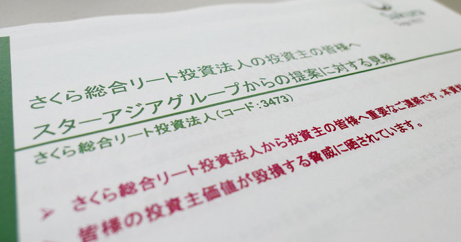 さくら総合リート投資法人