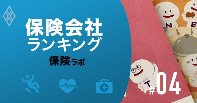 保険会社ランキング プロが太鼓判を押す 付き合うべき保険会社 保険商品ランキング 19年下期版 ダイヤモンド オンライン