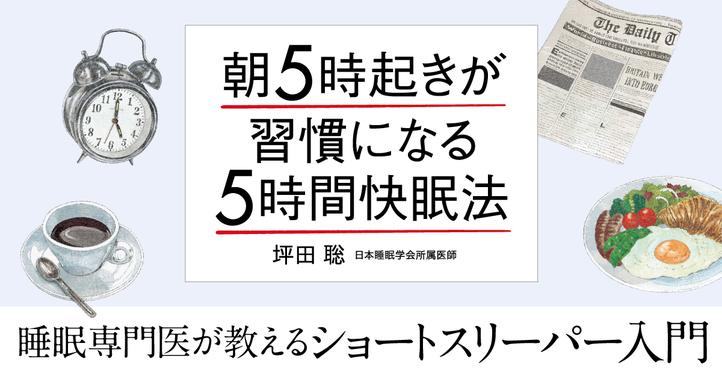 朝５時起きが習慣になる「５時間快眠法」