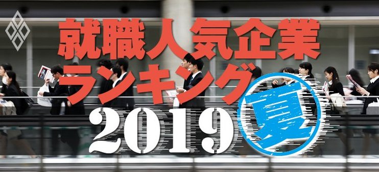 就職人気企業ランキング2019夏