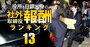 検事出身の社外取締役「報酬」ランキング【全87人】3位は鹿島等の社外取、1位の総報酬額は3社で3250万円！