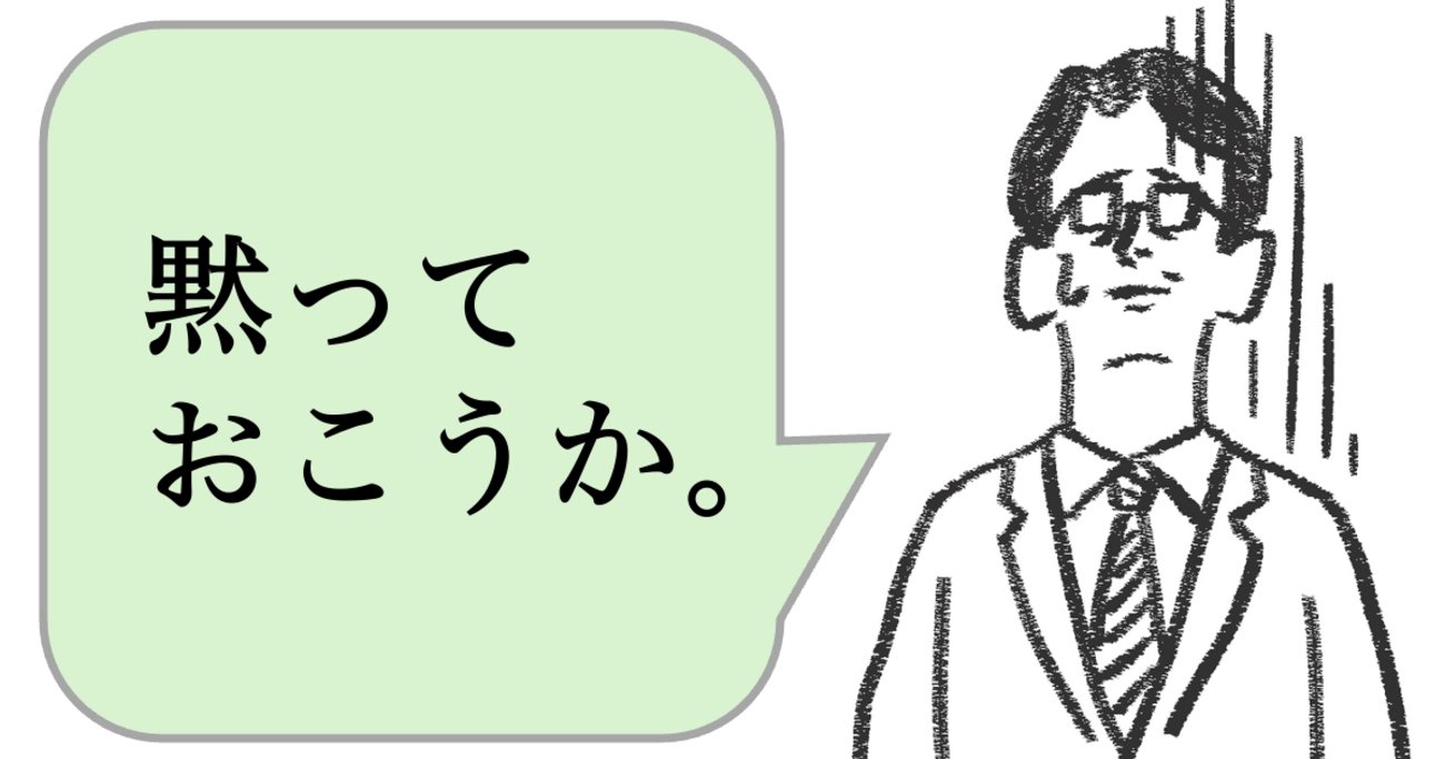 職場で嫌われる人は「気まずいときに黙る」。好かれる人はどうする？ - 仕事ができる上司の当たり前