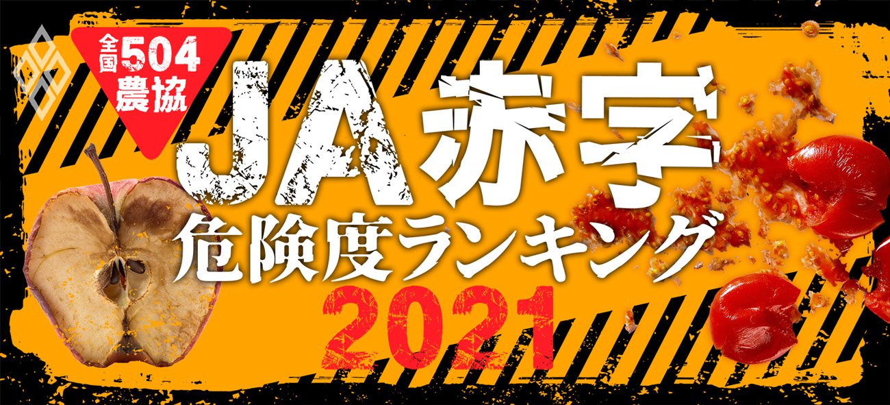 全国504農協「JA赤字危険度ランキング2021」