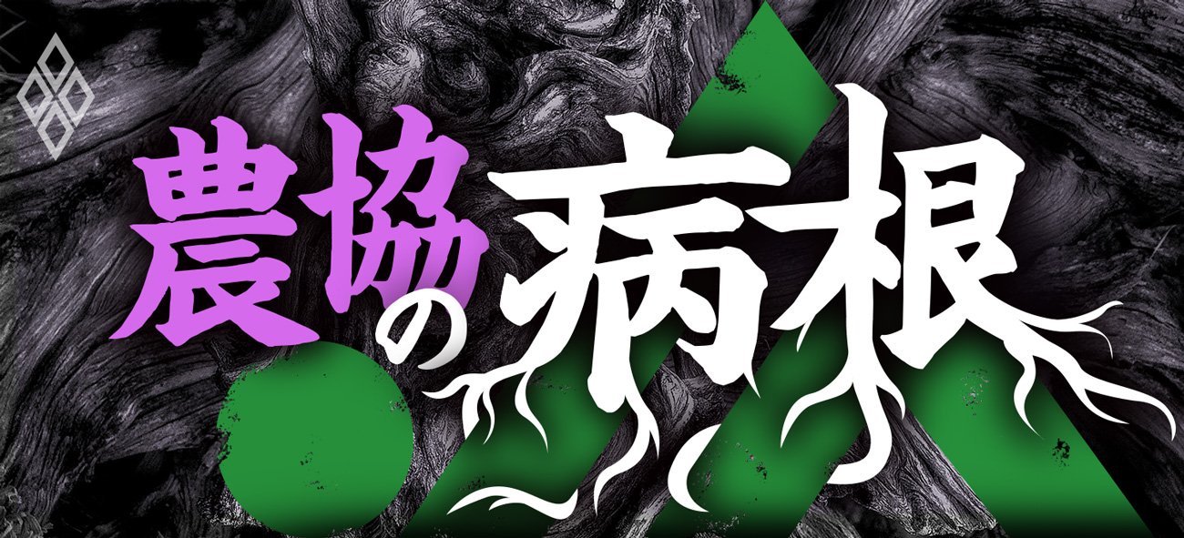 農協の病根