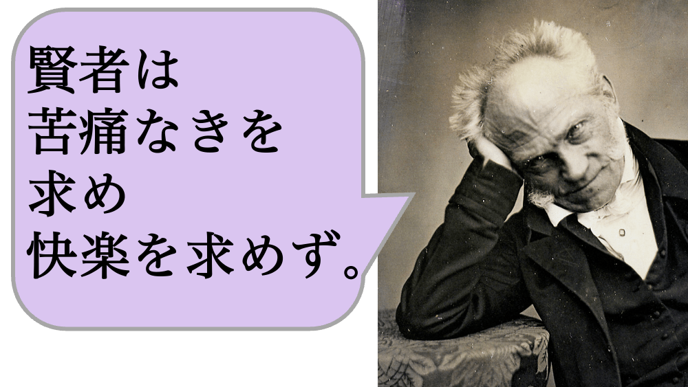 賢者は苦痛なきを求め、快楽を求めず。