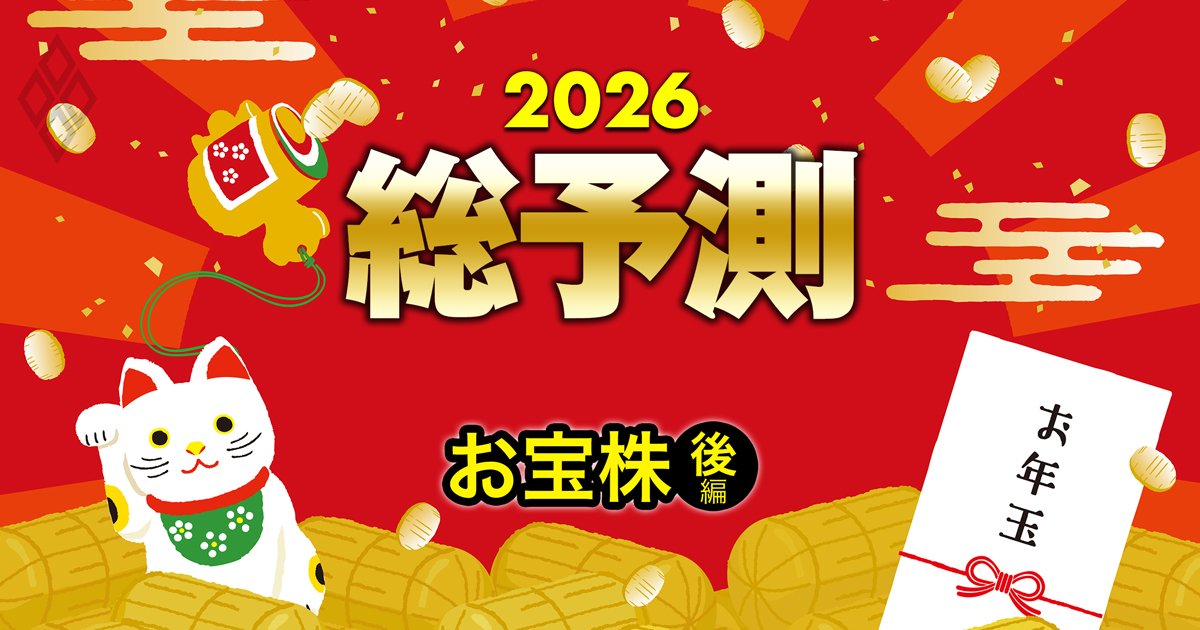 「お年玉株」440銘柄【後編】割安株・高配当株・成長株「3大ランキング」一挙公開！高配当は第一生命や積水ハウス、成長は三井住友FGやベイカレントがランクイン