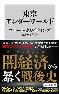 書影『東京アンダーワールド』