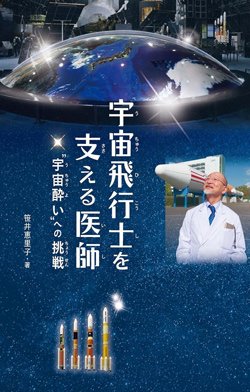 書影『宇宙飛行士を支える医師 “宇宙酔い”への挑戦』（笹井恵里子、金の星社）