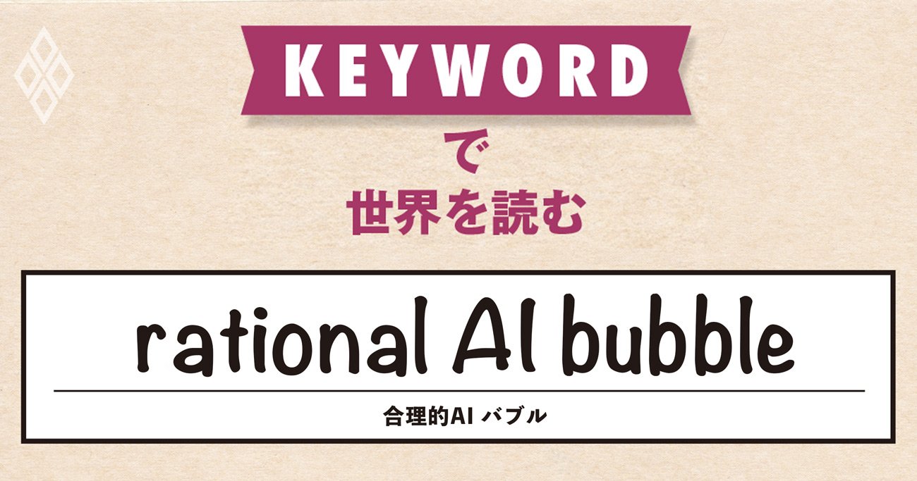 AIへの過剰投資も合理的なのか?著名エコノミストが唱える新説