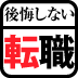 第2回　転職ドリーマーが陥る8つの失敗パターン