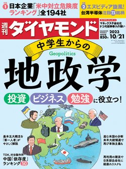 週刊ダイヤモンド10月21日号表紙
