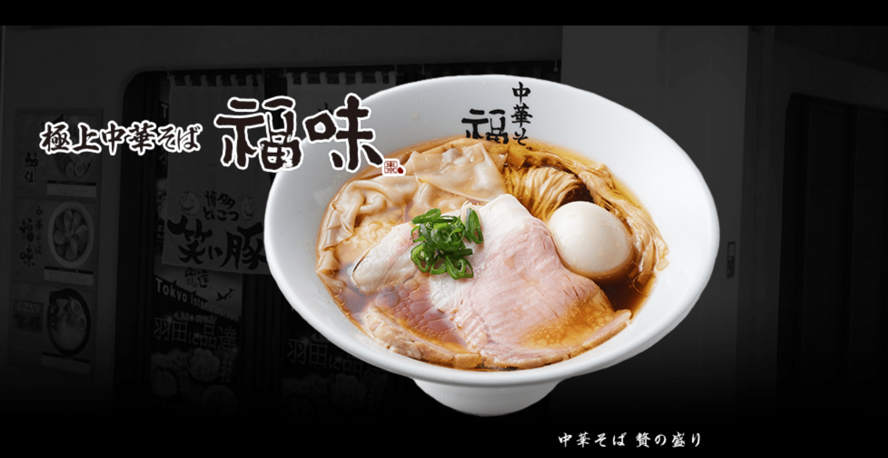 吉野家ホールディングス傘下の「極上中華そば 福味」のラーメン