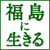 「復興」という言葉はもういらない？いわき・復興飲食店街で生まれた違和感