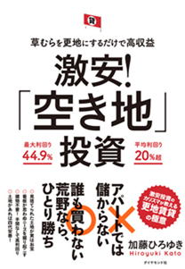 草むらを更地にするだけで高収益 激安！「空き地」投資