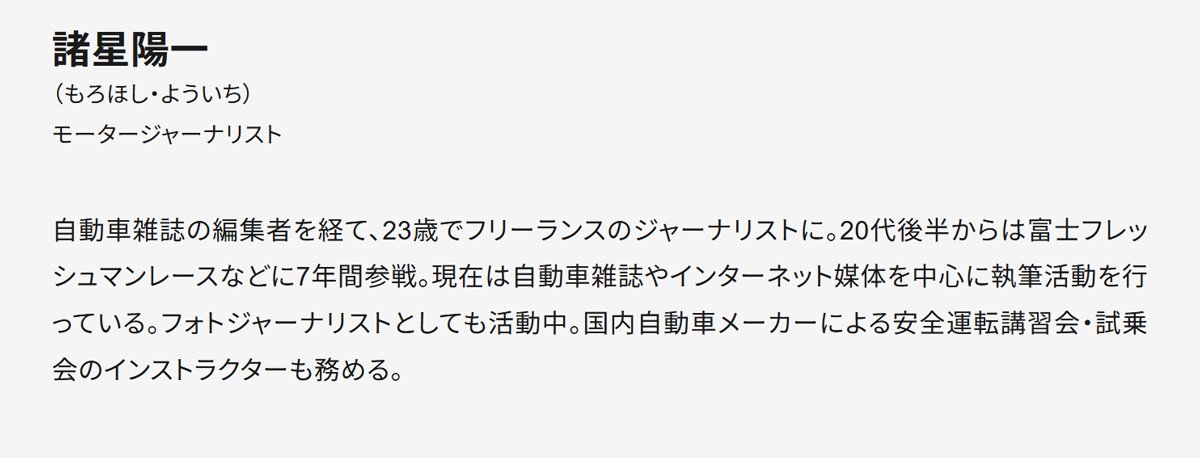 諸星陽一・モータージャーナリストプロフィール