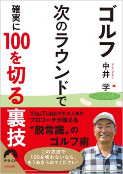『ゴルフ 次のラウンドで確実に100を切る裏技』書影