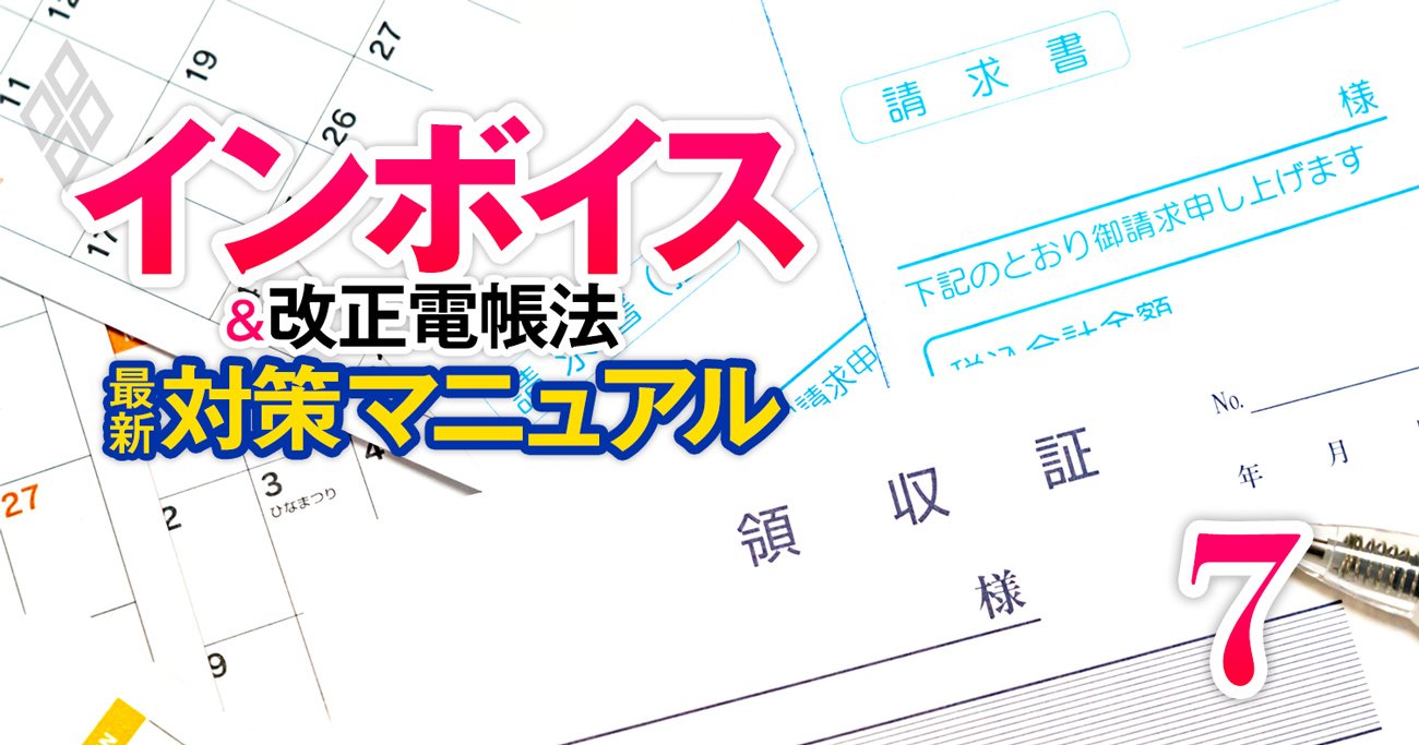 インボイスの盲点！実は請求書・領収書を「受け取ってからの対応」が