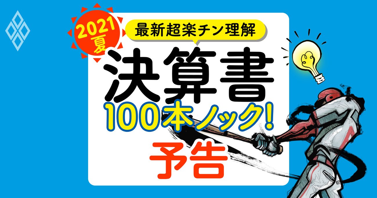 伊藤忠、楽天vs携帯3社、トヨタ…全10業界の「決算書の勘所」がスラスラわかる！