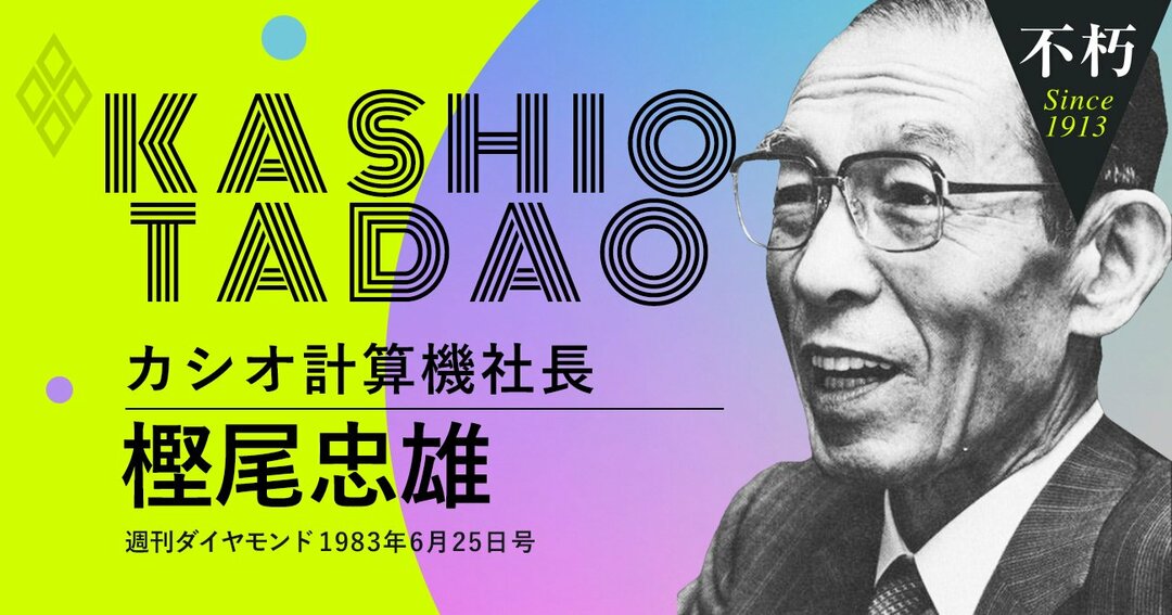 樫尾忠雄