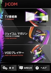 地域独占の不文律に踏み込めるか?<br />J:COMのスマートフォン・アプリ