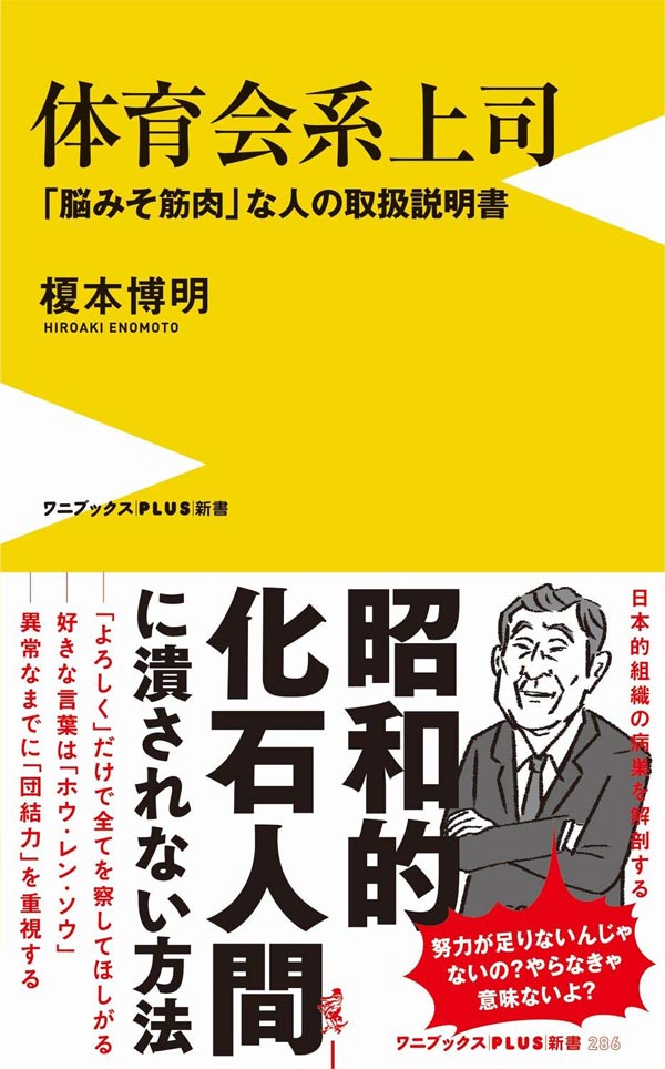 体育会系組織の上司との正しいつきあい方とは イライラ モヤモヤ職場の改善法 榎本博明 ダイヤモンド オンライン