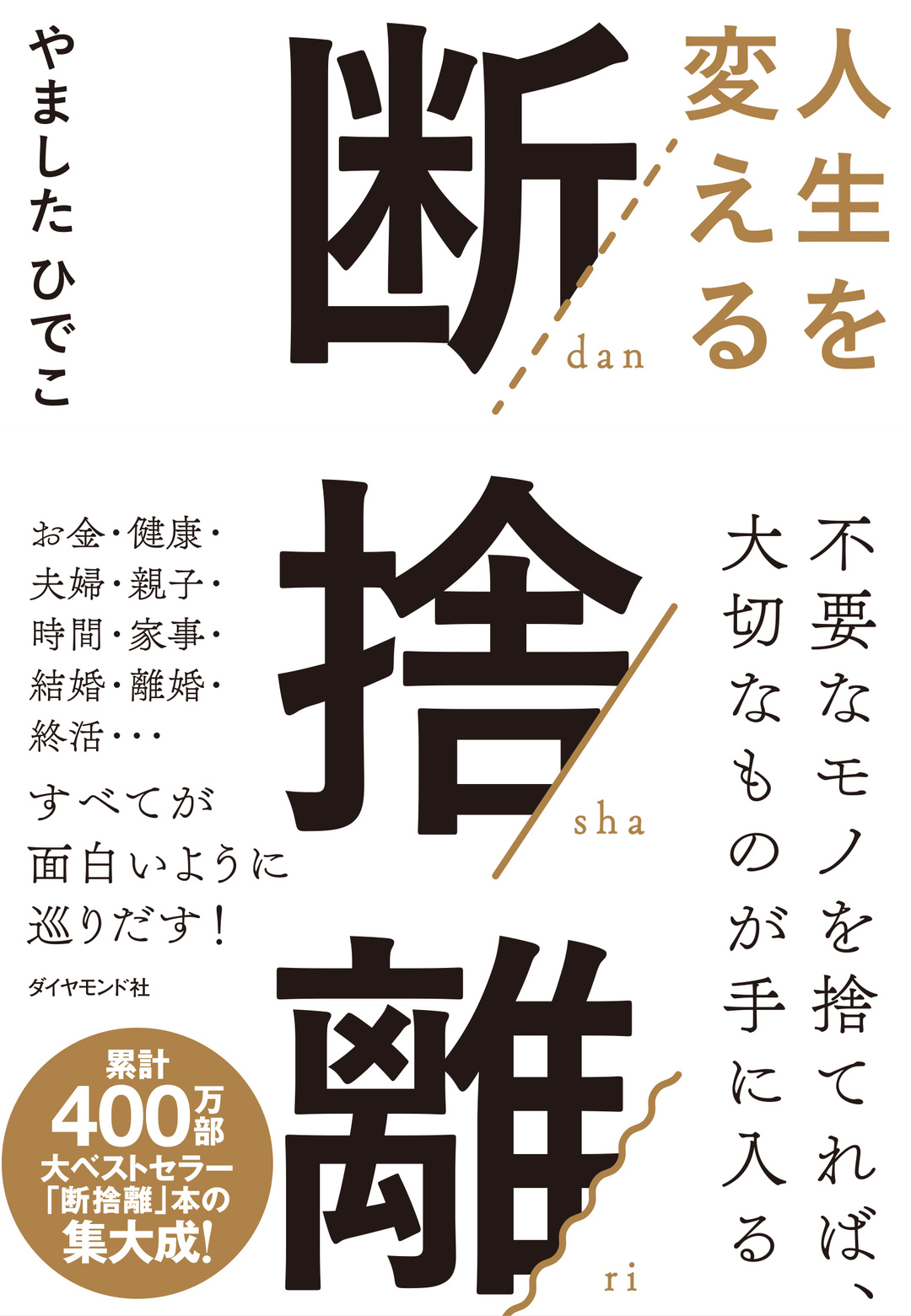 風水グッズを断捨離したら 許せない 親と和解できた 人生を変える断捨離 ダイヤモンド オンライン