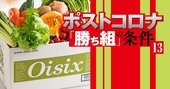 野菜宅配オイシックス社長に聞く「時流の乗り方」、コロナ禍でも成長中