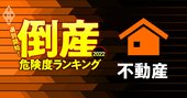 倒産危険度ランキング2022【不動産69社】12位東京建物、財閥系大手もランクイン