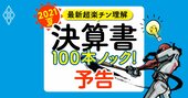 伊藤忠、楽天vs携帯3社、トヨタ…全10業界の「決算書の勘所」がスラスラわかる！