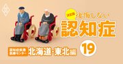 全国「認知症疾患医療センター」大調査！診断設備、入院対応、注力分野…全22項目【北海道・東北編】