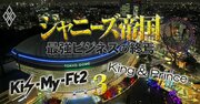 ジャニーズのライブ収入は年498億円！グループ別「興行収入」ランキング【トップ13】