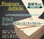 イノベーションの成功率を高めるシステムP&amp;G:ニュー・グロース・ファクトリー