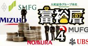 銀行＆証券の謎のエース社員「プライベートバンカー」の実態、富裕層に愛される“極意”を実名で明かす！