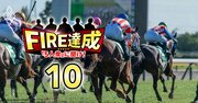 灘高・東大卒のGAFA元部長、FXや競馬で失敗→資産1億円で逆転FIREのワケ