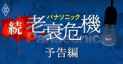 パナソニック「老衰危機」続編、家電・自動車事業と幹部人事に見る“病根”