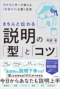 『きちんと伝わる説明の「型」と「コツ」』書影