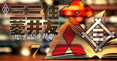 最強財閥「三菱」成り上がり伝説！名門の三井・住友を超えられた理由を岩崎家4代の知られざる歴史からひもとく