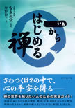 『一からはじめる禅』監修者が語る、禅への誘い