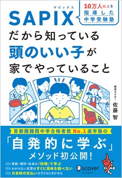 『10万人以上を指導した中学受験塾 SAPIXだから知っている頭のいい子が家でやっていること』書影
