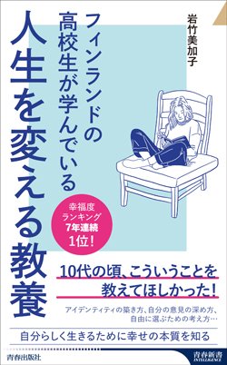 『フィンランドの高校生が学んでいる人生を変える教養』書影