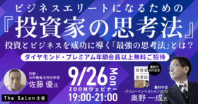 ビジネスエリートになるための『投資家の思考法』～『投資家の思考法』刊行記念セミナー～