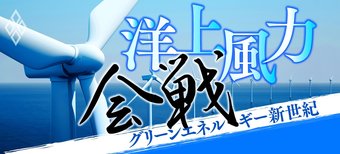 洋上風力会戦 グリーンエネルギー新世紀