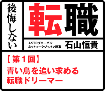 第1回　青い鳥を追い求める転職ドリーマー