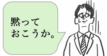 職場で嫌われる人は「気まずいときに黙る」。好かれる人はどうする?