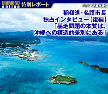 稲嶺進・名護市長独占インタビュー【後編】「基地問題の本質は、沖縄への構造的差別にある」