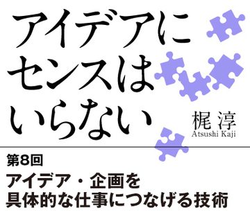 アイデア・企画を具体的な仕事につなげる技術