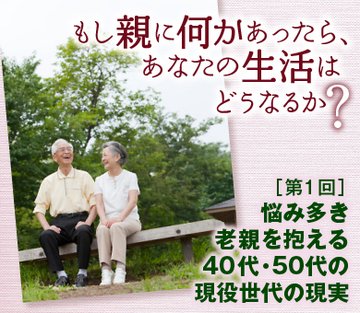 悩み多き老親を抱える40代・50代の現役世代の現実