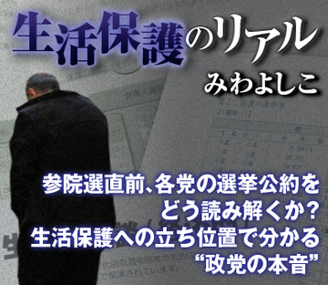 参院選直前、各党の選挙公約をどう読み解くか?生活保護への立ち位置で分かる“政党の本音”