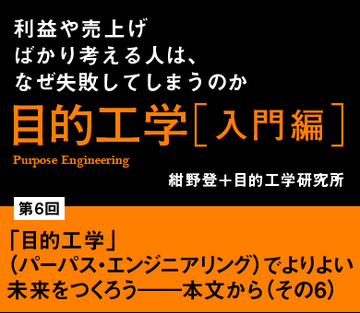 「目的工学」(パーパス・エンジニアリング)でよりよい未来をつくろう――本文から(その6)